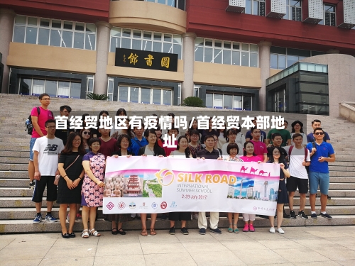 首经贸地区有疫情吗/首经贸本部地址-第1张图片