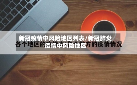 新冠疫情中风险地区列表/新冠肺炎疫情中风险地区-第2张图片