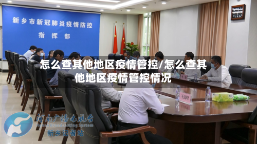 怎么查其他地区疫情管控/怎么查其他地区疫情管控情况-第1张图片