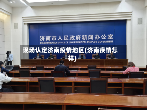 现场认定济南疫情地区(济南疾情怎样)-第1张图片
