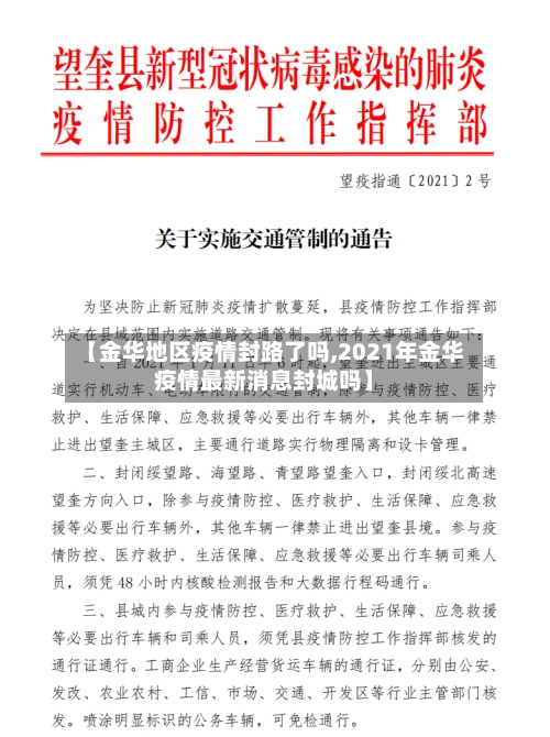 【金华地区疫情封路了吗,2021年金华疫情最新消息封城吗】-第2张图片