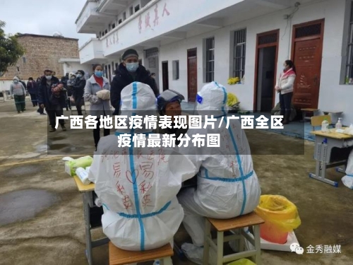 广西各地区疫情表现图片/广西全区疫情最新分布图-第2张图片