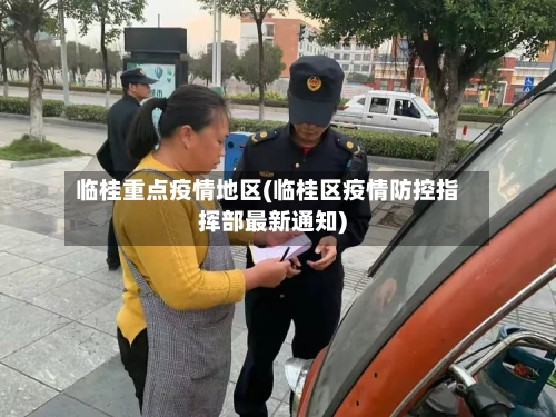 临桂重点疫情地区(临桂区疫情防控指挥部最新通知)-第2张图片