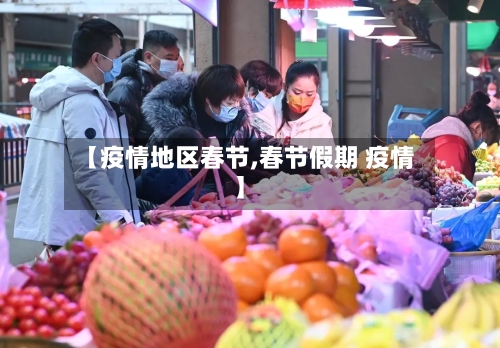 【疫情地区春节,春节假期 疫情】-第1张图片