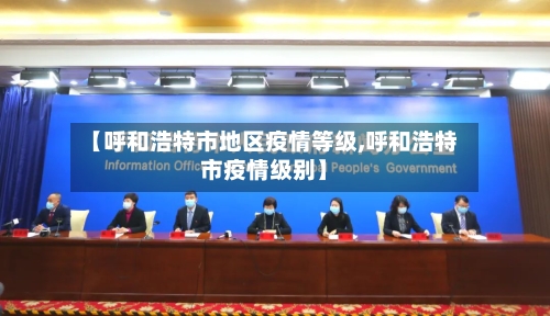 【呼和浩特市地区疫情等级,呼和浩特市疫情级别】-第1张图片