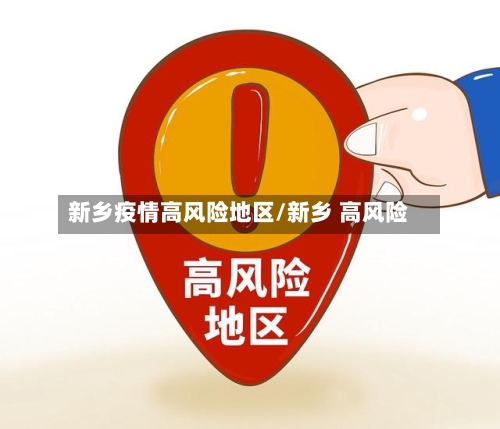 新乡疫情高风险地区/新乡 高风险-第2张图片