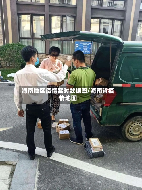 海南地区疫情实时数据图/海南省疫情地图-第1张图片