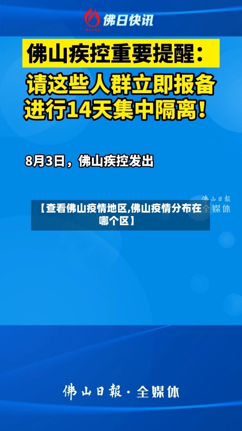 【查看佛山疫情地区,佛山疫情分布在哪个区】-第2张图片