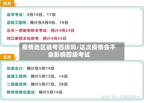 疫情地区能考四级吗/这次疫情会不会影响四级考试-第1张图片