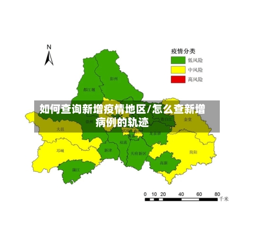 如何查询新增疫情地区/怎么查新增病例的轨迹-第1张图片