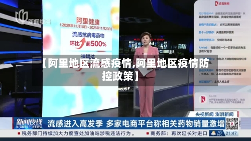 【阿里地区流感疫情,阿里地区疫情防控政策】-第1张图片