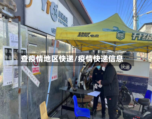 查疫情地区快递/疫情快递信息-第1张图片