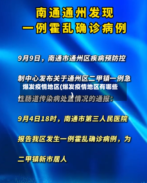 爆发疫情地区(爆发疫情地区有哪些)-第1张图片