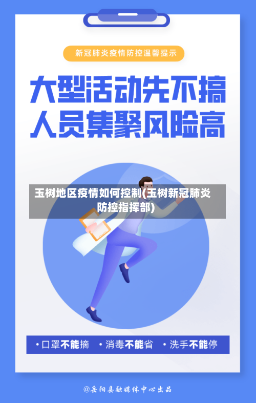 玉树地区疫情如何控制(玉树新冠肺炎防控指挥部)-第1张图片
