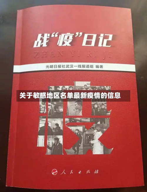 关于敏感地区名单最新疫情的信息-第1张图片