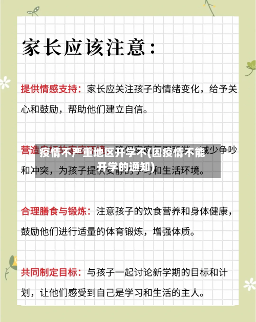 疫情不严重地区开学不(因疫情不能开学的通知)-第2张图片