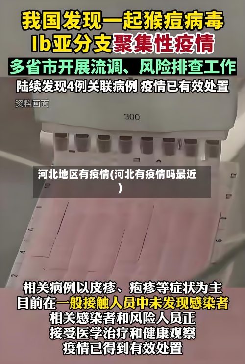河北地区有疫情(河北有疫情吗最近)-第1张图片