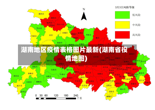 湖南地区疫情表格图片最新(湖南省役情地图)-第1张图片
