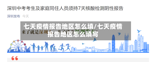 七天疫情报告地区怎么填/七天疫情报告地区怎么填写-第3张图片