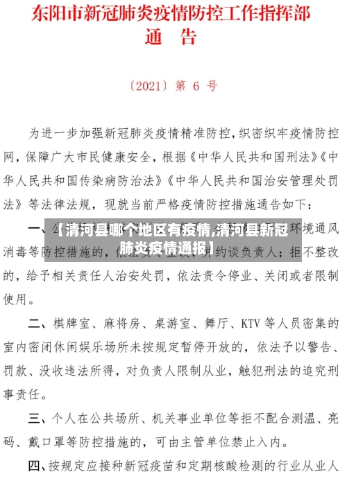 【清河县哪个地区有疫情,清河县新冠肺炎疫情通报】-第1张图片
