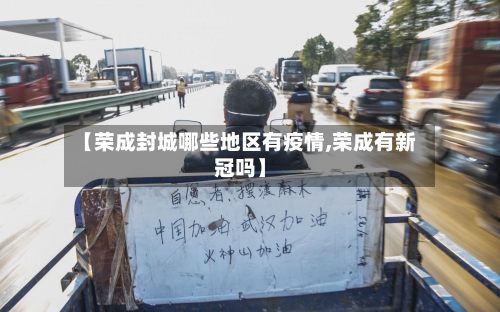 【荣成封城哪些地区有疫情,荣成有新冠吗】-第1张图片