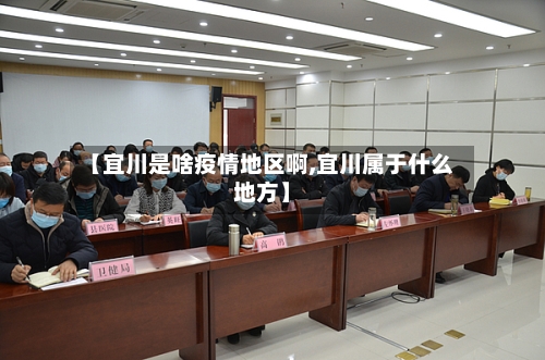 【宜川是啥疫情地区啊,宜川属于什么地方】-第1张图片