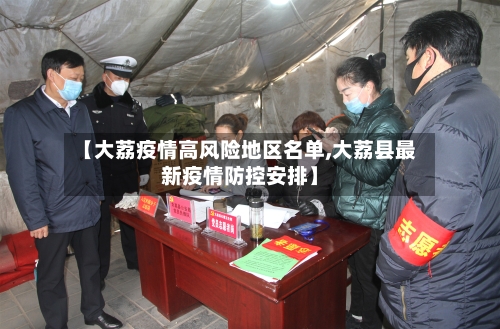 【大荔疫情高风险地区名单,大荔县最新疫情防控安排】-第1张图片