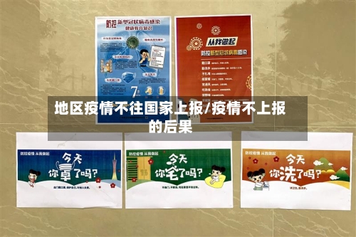 地区疫情不往国家上报/疫情不上报的后果-第2张图片