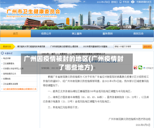 广州因疫情被封的地区(广州疫情封了哪些地方)-第1张图片
