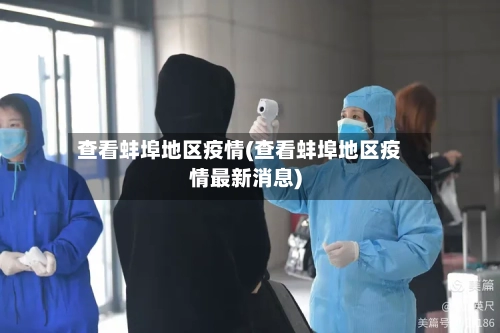 查看蚌埠地区疫情(查看蚌埠地区疫情最新消息)-第1张图片