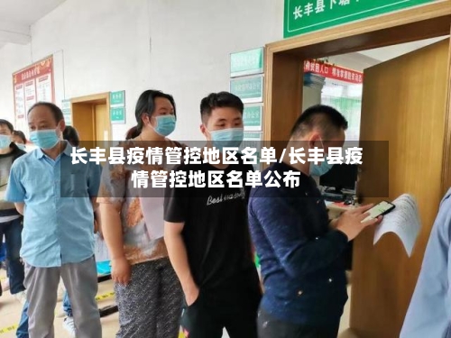 长丰县疫情管控地区名单/长丰县疫情管控地区名单公布-第2张图片