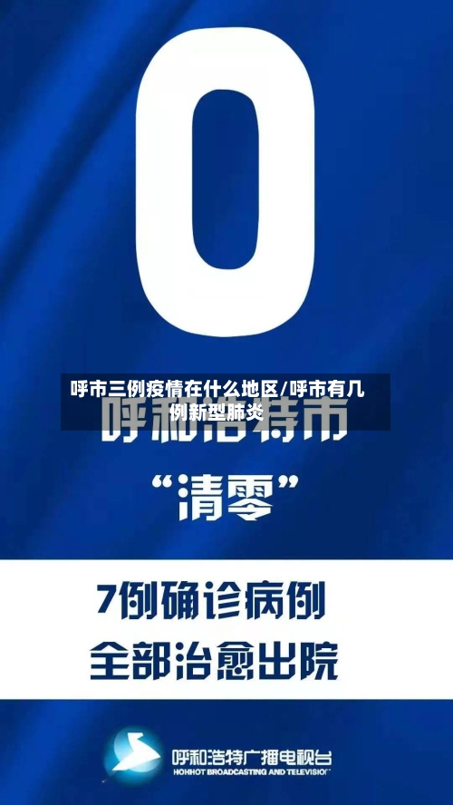 呼市三例疫情在什么地区/呼市有几例新型肺炎-第1张图片