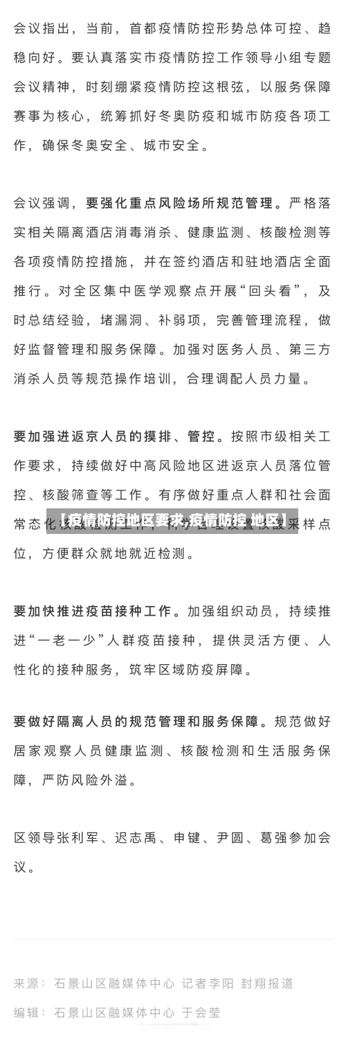 【疫情防控地区要求,疫情防控 地区】-第1张图片