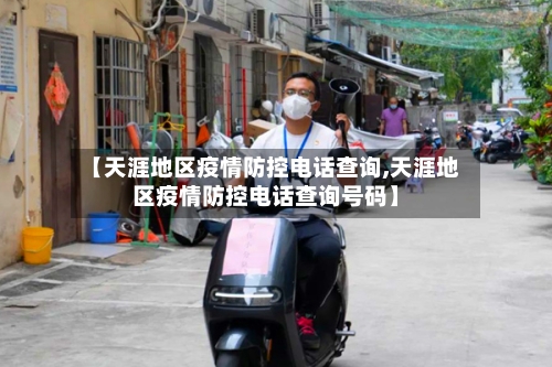 【天涯地区疫情防控电话查询,天涯地区疫情防控电话查询号码】-第1张图片