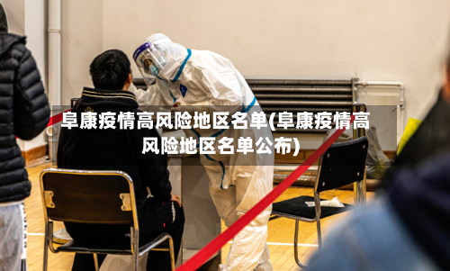 阜康疫情高风险地区名单(阜康疫情高风险地区名单公布)-第1张图片