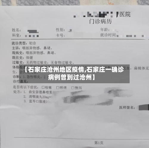 【石家庄沧州地区疫情,石家庄一确诊病例曾到过沧州】-第1张图片