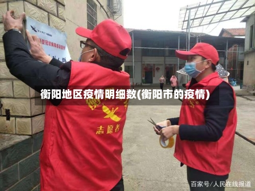 衡阳地区疫情明细数(衡阳市的疫情)-第1张图片