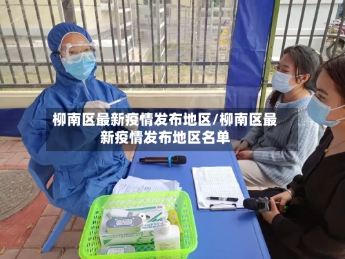 柳南区最新疫情发布地区/柳南区最新疫情发布地区名单-第3张图片