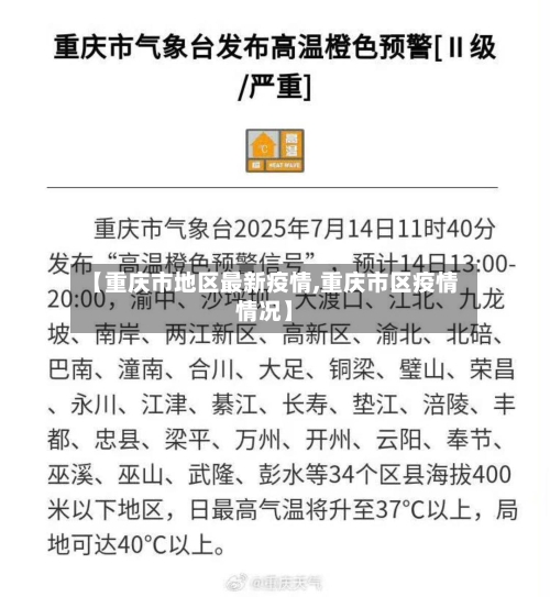 【重庆市地区最新疫情,重庆市区疫情情况】-第1张图片
