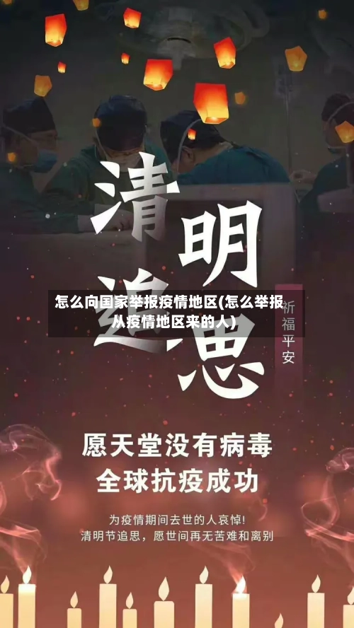 怎么向国家举报疫情地区(怎么举报从疫情地区来的人)-第3张图片