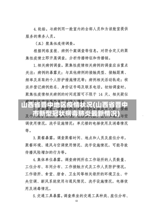 山西省晋中地区疫情状况(山西省晋中市新型冠状病毒肺炎最新情况)-第1张图片