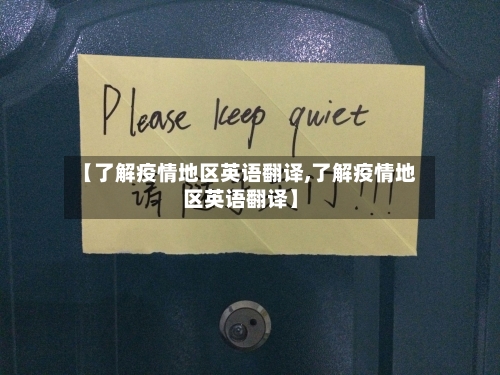 【了解疫情地区英语翻译,了解疫情地区英语翻译】-第1张图片