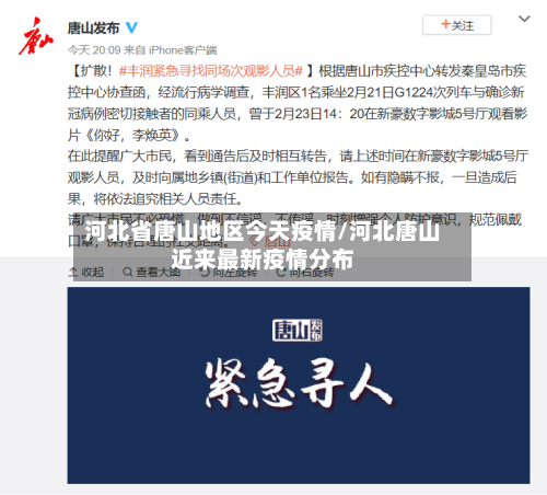 河北省唐山地区今天疫情/河北唐山近来最新疫情分布-第1张图片