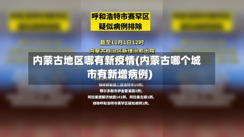 内蒙古地区哪有新疫情(内蒙古哪个城市有新增病例)-第3张图片