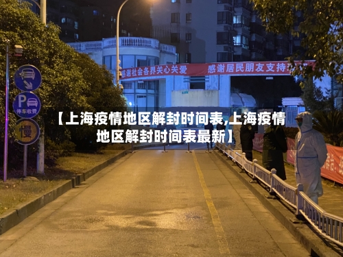 【上海疫情地区解封时间表,上海疫情地区解封时间表最新】-第1张图片