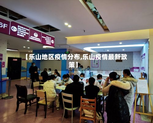 【乐山地区疫情分布,乐山疫情最新政策】-第3张图片