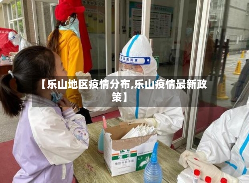 【乐山地区疫情分布,乐山疫情最新政策】-第1张图片