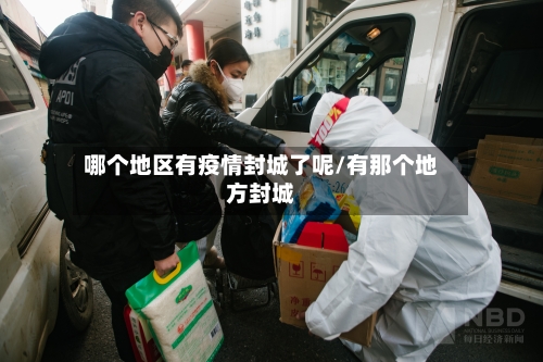 哪个地区有疫情封城了呢/有那个地方封城-第1张图片