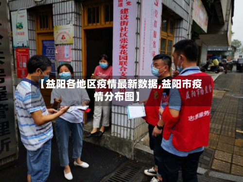 【益阳各地区疫情最新数据,益阳市疫情分布图】-第1张图片
