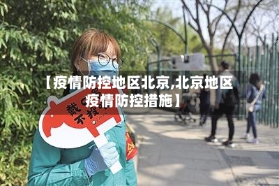 【疫情防控地区北京,北京地区疫情防控措施】-第2张图片